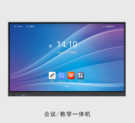 會(huì)議平板