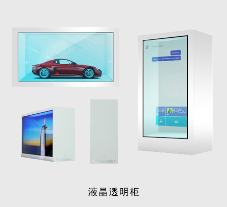 透明液晶柜
